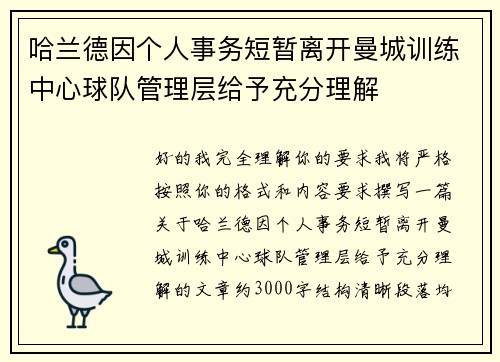 哈兰德因个人事务短暂离开曼城训练中心球队管理层给予充分理解