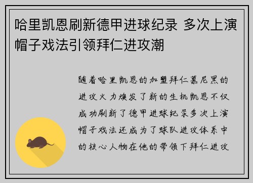 哈里凯恩刷新德甲进球纪录 多次上演帽子戏法引领拜仁进攻潮