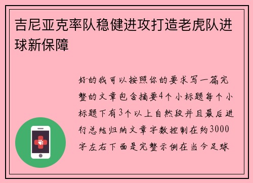 吉尼亚克率队稳健进攻打造老虎队进球新保障