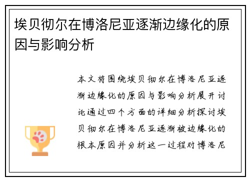 埃贝彻尔在博洛尼亚逐渐边缘化的原因与影响分析