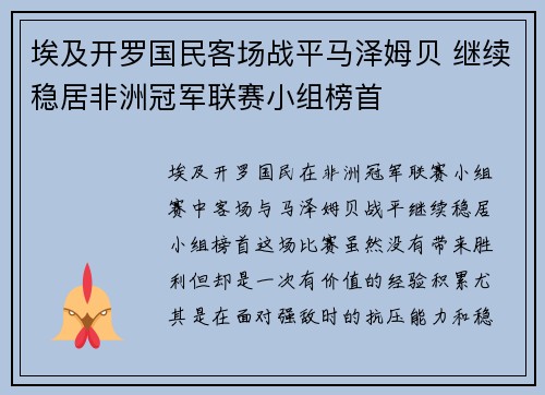 埃及开罗国民客场战平马泽姆贝 继续稳居非洲冠军联赛小组榜首