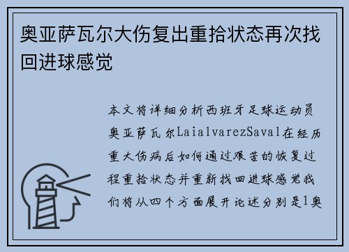奥亚萨瓦尔大伤复出重拾状态再次找回进球感觉
