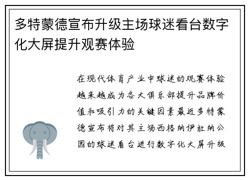 多特蒙德宣布升级主场球迷看台数字化大屏提升观赛体验