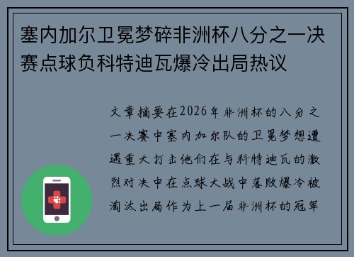 塞内加尔卫冕梦碎非洲杯八分之一决赛点球负科特迪瓦爆冷出局热议