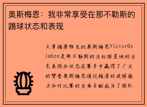 奥斯梅恩：我非常享受在那不勒斯的踢球状态和表现