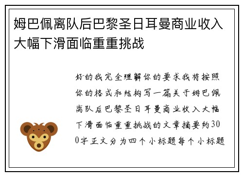姆巴佩离队后巴黎圣日耳曼商业收入大幅下滑面临重重挑战