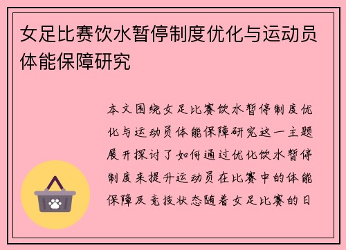 女足比赛饮水暂停制度优化与运动员体能保障研究