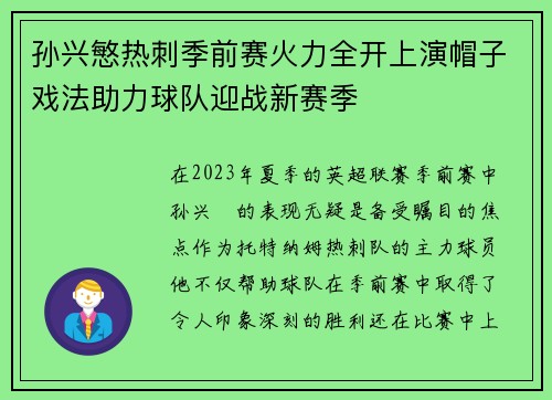 孙兴慜热刺季前赛火力全开上演帽子戏法助力球队迎战新赛季
