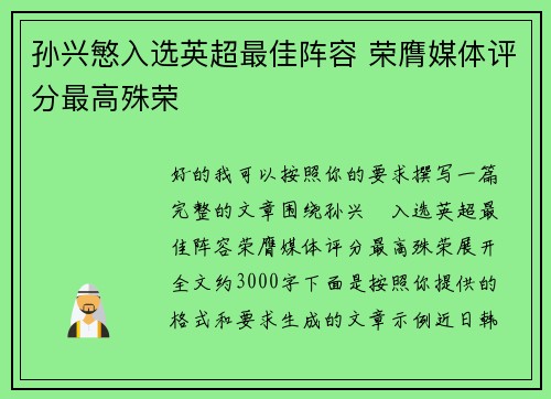孙兴慜入选英超最佳阵容 荣膺媒体评分最高殊荣