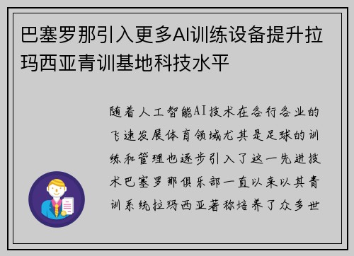 巴塞罗那引入更多AI训练设备提升拉玛西亚青训基地科技水平