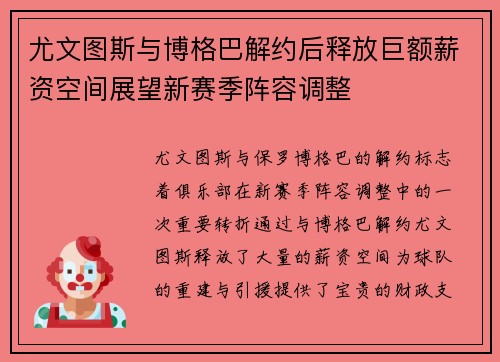 尤文图斯与博格巴解约后释放巨额薪资空间展望新赛季阵容调整