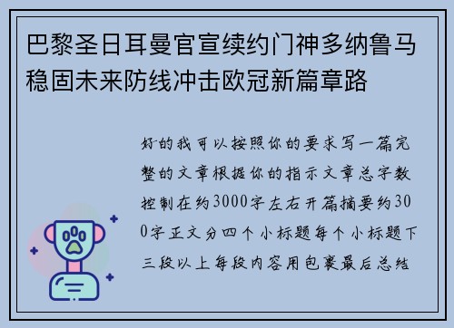 巴黎圣日耳曼官宣续约门神多纳鲁马稳固未来防线冲击欧冠新篇章路