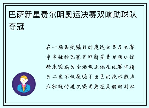 巴萨新星费尔明奥运决赛双响助球队夺冠