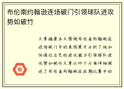 布伦南约翰逊连场破门引领球队进攻势如破竹