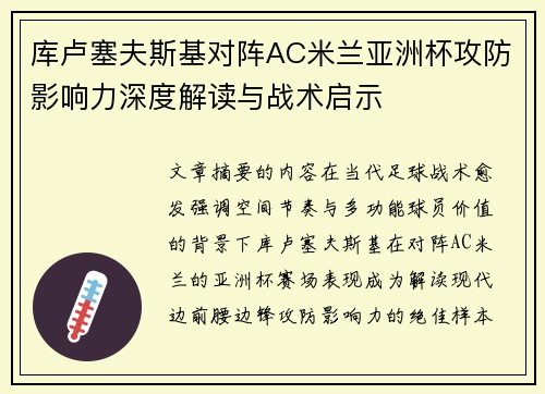 库卢塞夫斯基对阵AC米兰亚洲杯攻防影响力深度解读与战术启示