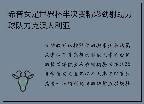 希普女足世界杯半决赛精彩劲射助力球队力克澳大利亚