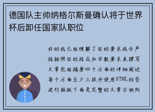 德国队主帅纳格尔斯曼确认将于世界杯后卸任国家队职位