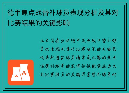 德甲焦点战替补球员表现分析及其对比赛结果的关键影响