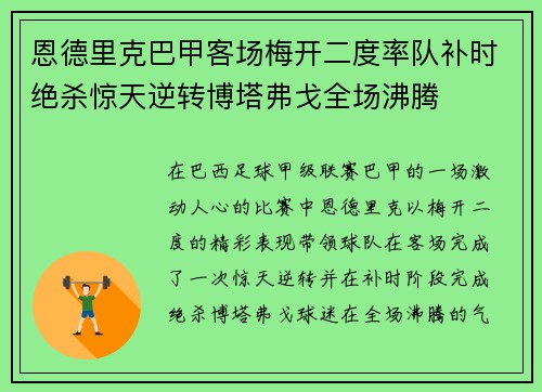 恩德里克巴甲客场梅开二度率队补时绝杀惊天逆转博塔弗戈全场沸腾