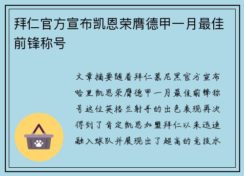 拜仁官方宣布凯恩荣膺德甲一月最佳前锋称号