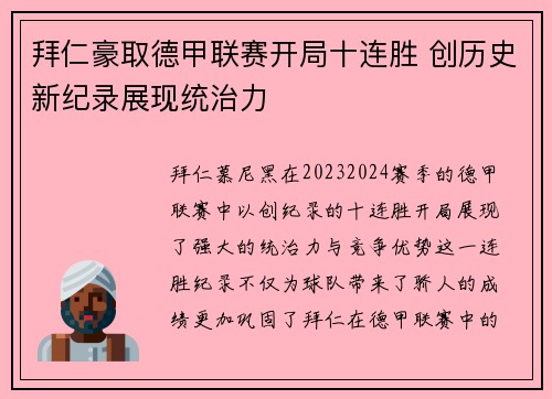 拜仁豪取德甲联赛开局十连胜 创历史新纪录展现统治力