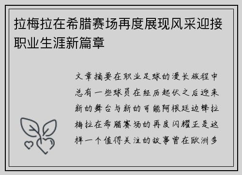 拉梅拉在希腊赛场再度展现风采迎接职业生涯新篇章