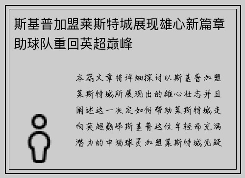 斯基普加盟莱斯特城展现雄心新篇章助球队重回英超巅峰