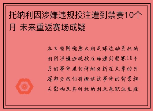 托纳利因涉嫌违规投注遭到禁赛10个月 未来重返赛场成疑