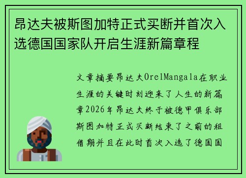 昂达夫被斯图加特正式买断并首次入选德国国家队开启生涯新篇章程