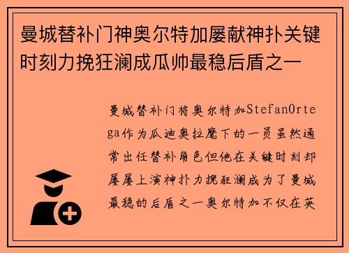 曼城替补门神奥尔特加屡献神扑关键时刻力挽狂澜成瓜帅最稳后盾之一