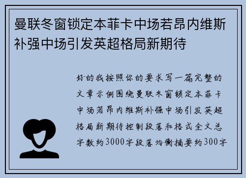 曼联冬窗锁定本菲卡中场若昂内维斯补强中场引发英超格局新期待