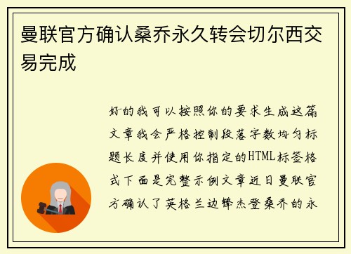 曼联官方确认桑乔永久转会切尔西交易完成
