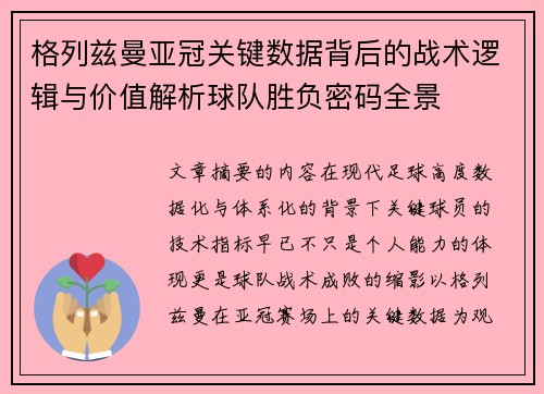 格列兹曼亚冠关键数据背后的战术逻辑与价值解析球队胜负密码全景