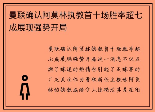 曼联确认阿莫林执教首十场胜率超七成展现强势开局