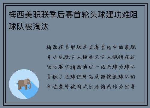 梅西美职联季后赛首轮头球建功难阻球队被淘汰