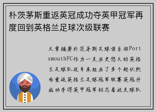 朴茨茅斯重返英冠成功夺英甲冠军再度回到英格兰足球次级联赛