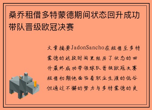 桑乔租借多特蒙德期间状态回升成功带队晋级欧冠决赛
