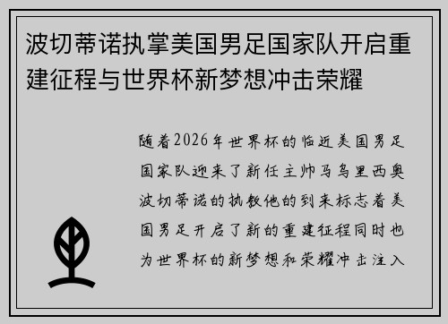 波切蒂诺执掌美国男足国家队开启重建征程与世界杯新梦想冲击荣耀