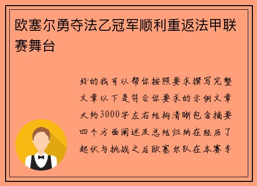 欧塞尔勇夺法乙冠军顺利重返法甲联赛舞台