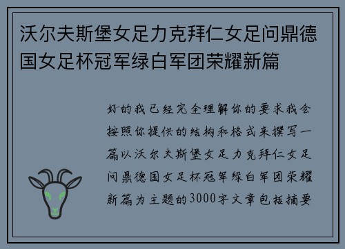 沃尔夫斯堡女足力克拜仁女足问鼎德国女足杯冠军绿白军团荣耀新篇
