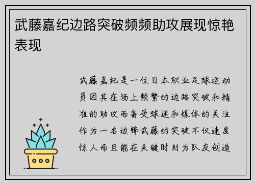 武藤嘉纪边路突破频频助攻展现惊艳表现