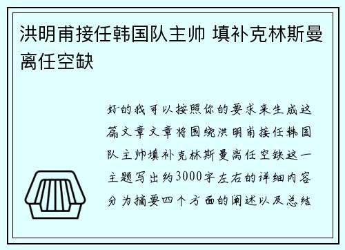 洪明甫接任韩国队主帅 填补克林斯曼离任空缺