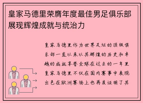 皇家马德里荣膺年度最佳男足俱乐部展现辉煌成就与统治力