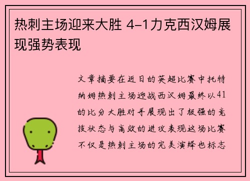 热刺主场迎来大胜 4-1力克西汉姆展现强势表现