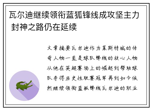 瓦尔迪继续领衔蓝狐锋线成攻坚主力 封神之路仍在延续