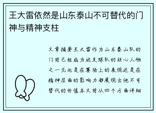 王大雷依然是山东泰山不可替代的门神与精神支柱