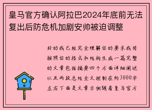 皇马官方确认阿拉巴2024年底前无法复出后防危机加剧安帅被迫调整