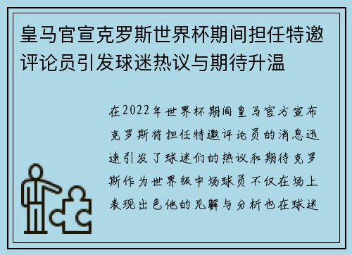 皇马官宣克罗斯世界杯期间担任特邀评论员引发球迷热议与期待升温