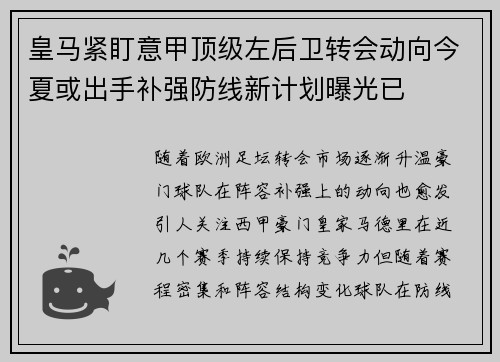 皇马紧盯意甲顶级左后卫转会动向今夏或出手补强防线新计划曝光已