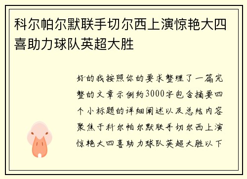 科尔帕尔默联手切尔西上演惊艳大四喜助力球队英超大胜